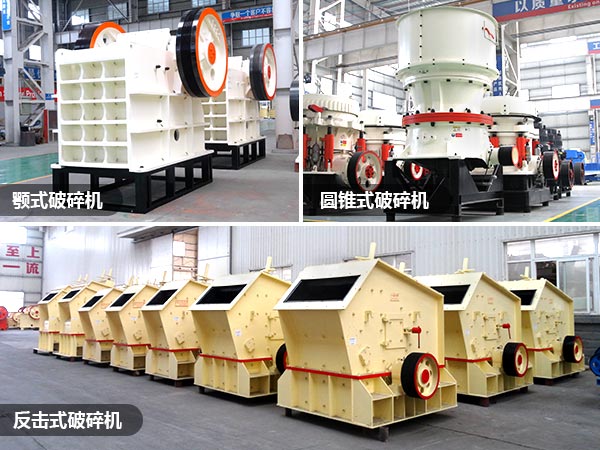顎式、反擊破、圓錐破礦山破碎設(shè)備