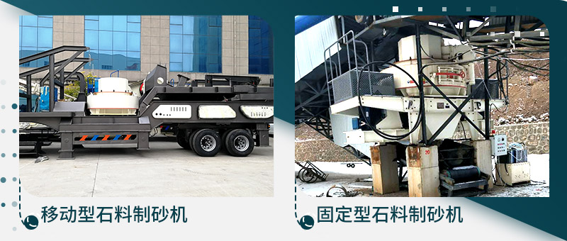 移動型石料制砂機、固定型石料制砂生產(chǎn)線
