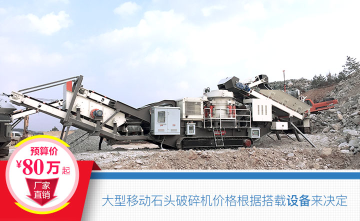 大型移動(dòng)石頭破碎機(jī)搭載設(shè)備不同，價(jià)格也不一樣