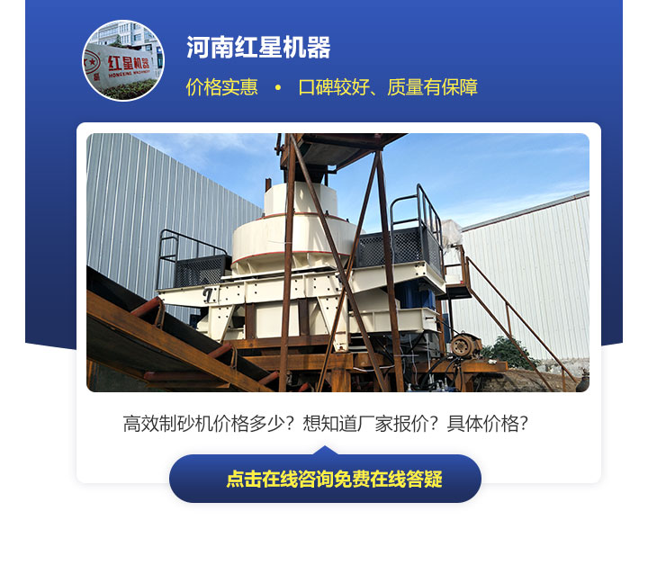 有效制砂機價格因不同規(guī)格、型號來決定，不能一概而論