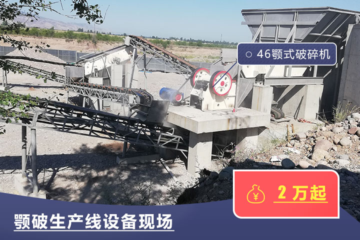 46鄂式破碎機(jī)價(jià)格不一，根據(jù)具體廠家而定