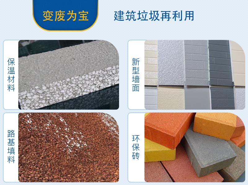 建筑垃圾分揀、加工后的用途