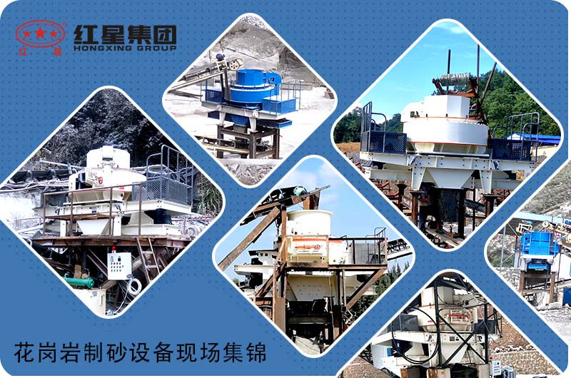 更多花崗巖制砂機(jī)設(shè)備現(xiàn)場(chǎng)，歡迎隨時(shí)預(yù)約考察