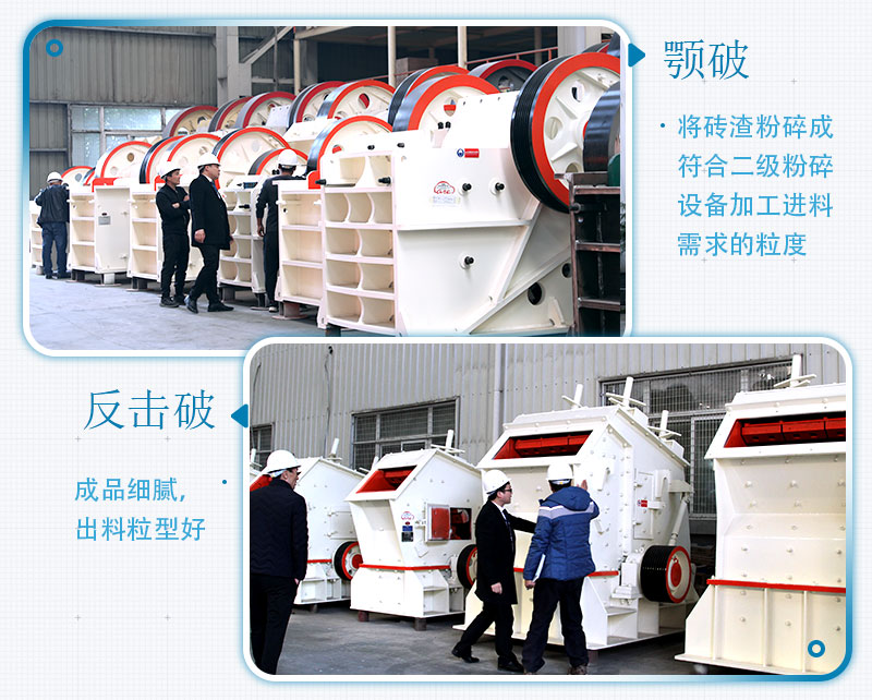 固定式磚渣粉碎機(jī)設(shè)備機(jī)型：顎破、反擊破