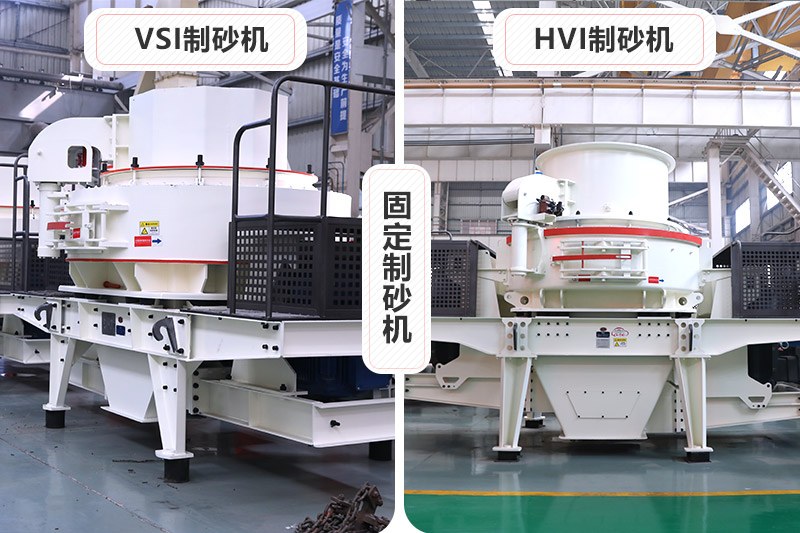大型固定制砂機(jī)有VSI、HVI制砂機(jī)兩種