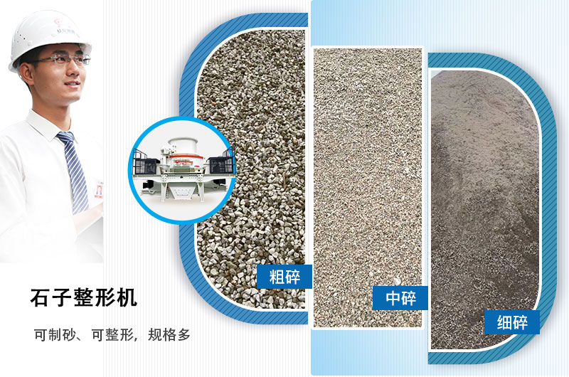 石子整形機(jī)可制砂、可整形，規(guī)格多，深受客戶歡迎