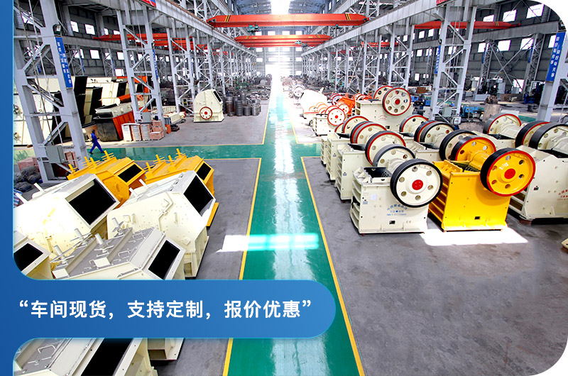 顎式破碎機(jī)廠區(qū)，現(xiàn)貨供應(yīng)